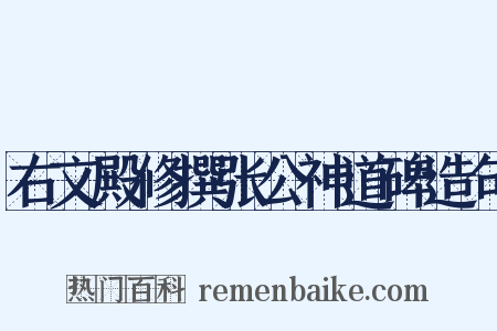 右文殿修撰张公神道碑造句是什么意思的图片